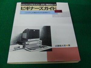 NECパーソナルコンピュータPC-9800シリーズビギナーズガイドVX編 システムの組み方から活用まで 1987年初版