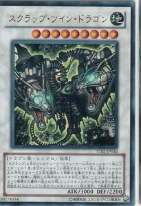 遊戯王　スクラップ・ツイン・ドラゴン　STBL-JP044(ウルトラ)日本語版