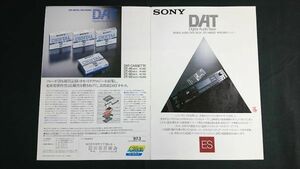 『SONY(ソニー)DAT DIGITAL AUDIO TAPE DECK(テープデッキ) DTC-1000ES /DAT-CASSETTE(カセットテープ)DT カタログ 1987年3月』