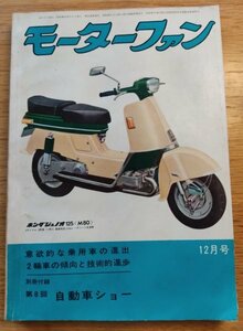 モーターファン1961年12月号■三菱500・三菱360・BMW R69S・ノートン マンクスマン・パリラ・トラアンフ ボンネビル　　検：攣