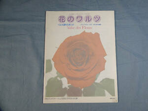 os) 月刊バンドジャーナル別冊付録 マジックアンサンブル 花のワルツ チャイコフスキー/高山直也編曲 フルスコアのみ[1]7958