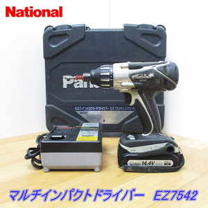 【即決】 ナショナル マルチインパクトドライバー EZ7542 14.4V 3.0Ah バッテリー・充電器・ケース付属 ドリルドライバー ●動作確認済み