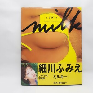 【送料無料】細川ふみえ　写真集　Milky　ミルキー　撮影:野村誠一　1995年11月4日発行　KKベストセラーズ　帯付き