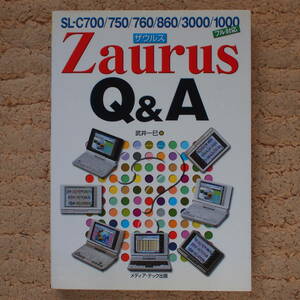 Zaurus Q&A―SL‐C700/750/760/860/3000/1000フル対応 　武井 一巳 (著)
