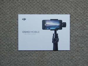 【カタログのみ】DJI OSMO MOBILE 検 Bluetooth