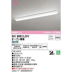 オーデリック SH9081LDV LEDユニットFLR40W×2灯相当定格光束4000lm JAN4905090955727 ECzaiko a
