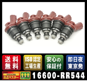 【新品】高流量インジェクター【16600-RR544】 740cc サイドフィードタイプ　 シルビア等6本セット