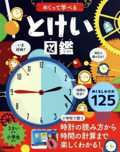 めくって学べるとけい図鑑／ロージー・ホール(著者),宮崎史子(訳者),ショー・ニールセン