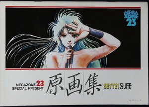 MEGAZONE23 メガゾーン23 原画集　SETTEI別冊　美樹本晴彦 結城信輝 庵野秀明 梅津泰臣 北爪宏幸 山下将仁 門上洋子 垣野内成美 設定資料集