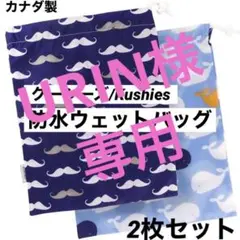 クーシーズ/Kushies 防水ウェットバッグ 巾着袋 お着替え袋 保育園 ジム