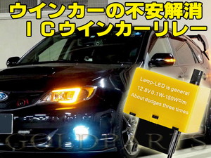 スバル車用【電気の流れを安定させる】ハイフラ防止　ICウインカーリレー　インプレッサ　WRX STI S4 レヴォーグ　LEDテールに