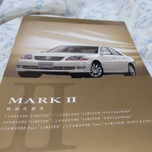 トヨタ特別仕様車マークⅡグランデリミテッドナビパッケージカタログ【2004.4】（非売品）新品