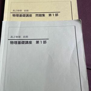 鉄緑会　高二　物理基礎講座　問題集　第一部