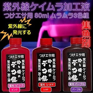 紫外線加工液 集魚剤 ケイムラピンク ケイムラ レッド ケイムラパープル 80ml ３色組 釣り侍のデコ餌 山下漁具店 オキアミ 海上釣堀 エサ