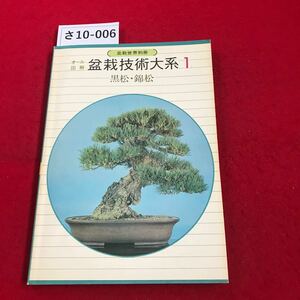 さ10-006 盆栽世界別冊 オール 図解 盆栽技術大系1 黒松・錦松