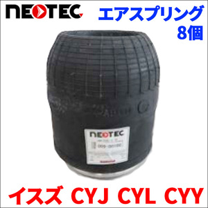 イスズ CYJ CYL CYY エアサス エアスプリング 009-00100 8個 NEOTEC TIPTOPOL IATF16949 ISO9001 ISO14001 認証取得 送料無料