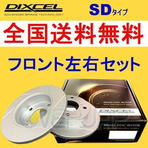 SD1413142 DIXCEL SD ブレーキローター フロント用 OPEL VECTRA B XH250/XH260 1995/10～2002/7 2.5 V6/2.6 V6