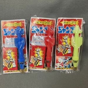 昭和レトロ ジャンプ弾 3個 当時物 駄菓子屋 ロケット