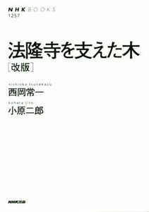 法隆寺を支えた木　改版 ＮＨＫ　ＢＯＯＫＳ／西岡常一(著者),小原二郎(著者)