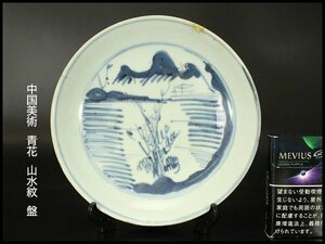【銀閣】中国美術 青花 山水紋 盤 φ18.5cm 旧家蔵出(XA413)