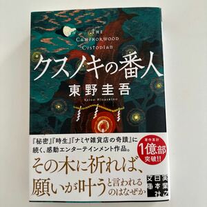 クスノキの番人 東野圭吾 