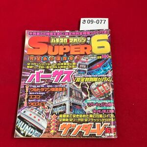 さ09-077 SUPERE6 バチスロ攻略マガジジ増刊 1998.8月号增刊