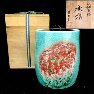 美品 ◆泰明窯 水指 共箱 栞 塗蓋 茶道具 茶道具 鋼玉釉