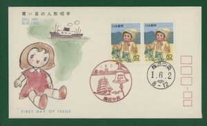 ☆コレクターの出品 ＦＤＣ『1989/ふるさと切手』青い目の人形/神奈川　B-137