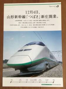 JR東日本 山形新幹線 つばさ 新庄開業 パンフ 1枚