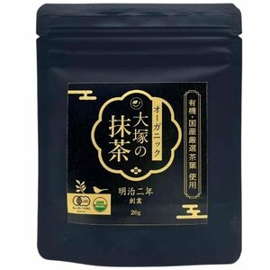 大塚製茶 抹茶 有機 オーガニック 国産 創業明治二年 老舗 粉末 無添加 無農薬 (20g 袋 パウチ ) 各国オーガニック認証