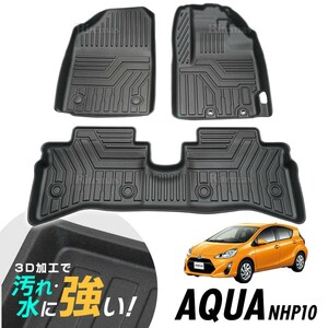 専用 アクア NHP10 H29.7-現行 AQUA 3Dマット 3D立体マット 3D フロアマット 防水マット ラバーマット 防水 ラバー フロア １台分