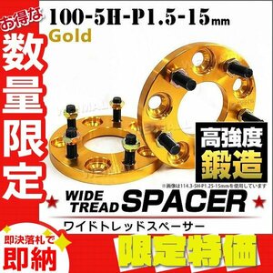 【限定セール】ワイドトレッドスペーサー 15mm PCD100-5H-M12×P1.5 5穴 ワイトレ アルミ鍛造ワイドスペーサー ホイール ナット付 5穴 2枚