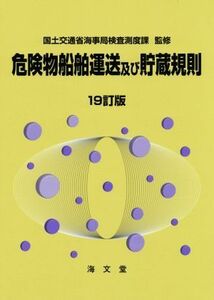 危険物船舶運送及び貯蔵規則　１９訂版／国土交通省海事局検査測度課