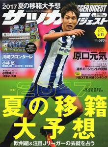 雑誌サッカーダイジェスト 2017年5/11号★表紙＆巻頭ロングインタビュー:原口元気(日本代表)/本田圭佑/大迫勇也/川崎フロンターレ/小野伸二