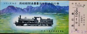 「高崎線 開通88周年 ⑤」記念急行券(熊谷⇒100km) 1枚もの　1972,高崎鉄道管理局
