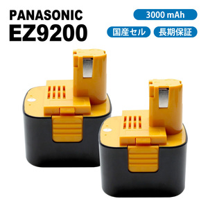 【送料無料・1年保証】2個セット パナソニック EZ9200 EZ9108 EZT901 EZ9200S EZ9107 互換 バッテリー 12V 3000mAh 国産セル