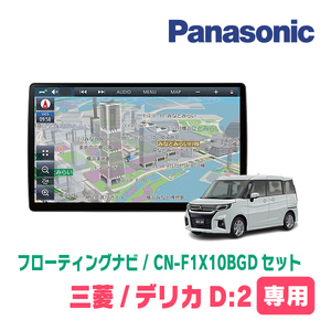 デリカD:2(MB37S・R2/12～現在　全方位モニター付車)専用セット　パナソニック / CN-F1X10BGD　10インチ大画面ナビ