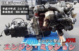 トラック 日産 H19年式 コンドル エンジン ミッション エンジン型式 JO7E 車両型式 BDG-MK36C 走行距離67万km