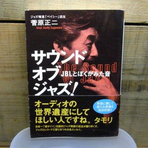 サウンド・オブ・ジャズ!　JBLとぼくがみた音　菅原正二・ジャズ喫茶ペイシー店主　新風舎文庫　2007年初版　帯付（破れ有り）濡れ跡有り