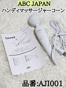 ABC JAPAN ハンディマッサー 美容機器 家庭 ジャー コーン AJI001