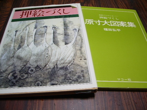 和紙でたのしむ 挿絵づくし　別冊原寸大図案集付き　　福田弘平