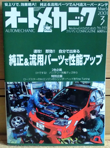 オートメカニック 2001年3月号 No.345 純正＆流用パーツで性能アップ