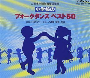 小学校のフォークダンスベスト50