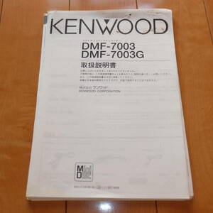 [説明書のみ・複写版・資料として] 取扱説明書 KENWOOD ケンウッド ステレオミニディスクレコーダー DMF-7003 DMF-7003G MDデッキ