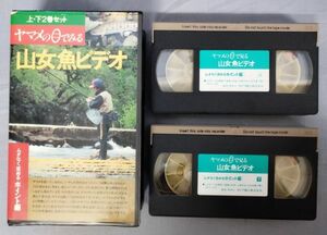 【VHS】『ヤマメの目で見る 山女魚ビデオ ムダなく攻めるポイント編 上下巻セット』/Y9721/fs*23_11/34-01-1A