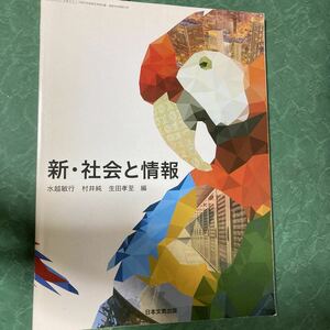 【中古品】新・社会と情報 教科書