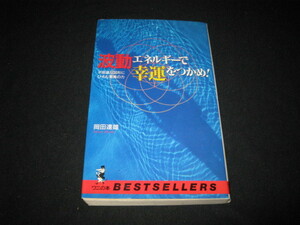 波動エネルギーで幸運をつかめ 岡田達雄 