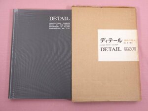 『 ディテール 建築の仕上げ（改訂版） 』 鹿島建設設計部/編 鹿島出版