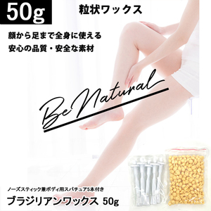 ブラジリアンワックス 50gノーズスティック兼ボディ用スパチュア5本 脱毛 VIO 男女兼用 メンズ レディース ビキニライン 鼻毛 ムダ毛処理