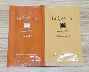 ラ・カスタ　アロマエステ　ヘアソープ11（弱酸性シャンプー）+ ヘアマスク11（ヘアトリートメント）うねり・くせ毛もまとまる髪　サンプル